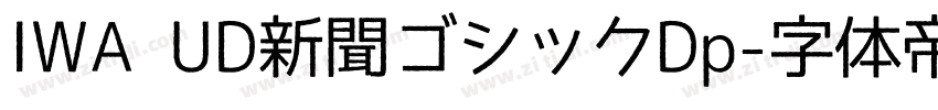 IWA UD新聞ゴシックDp字体转换